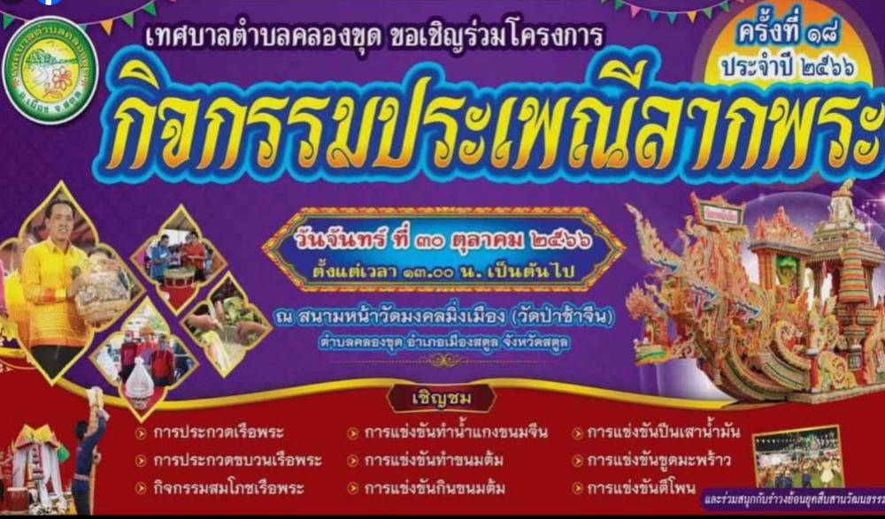 กิจกรรมประเพณีลากพระ ประจำปี 2566