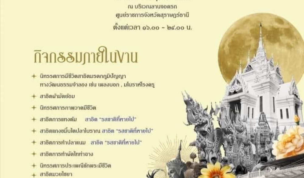 งานประเพณีชักพระ-ทอดผ้าป่า และแข่งเรือยาว จังหวัดสุราษฎร์ธานี
