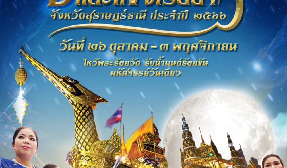 งานประเพณีชักพระ-ทอดผ้าป่า และแข่งเรือยาว จังหวัดสุราษฎร์ธานี