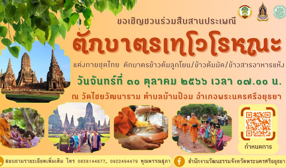สืบสานประเพณีตักบาตรเทโวโรหณะ