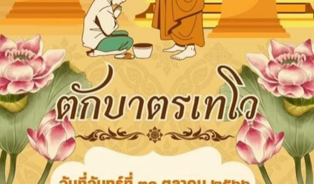 ประเพณีตักบาตรเทโว
