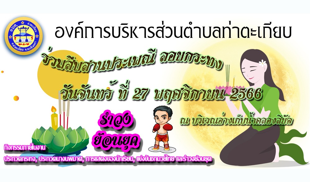 งานส่งเสริมสืบสานประเพณีลอยกระทง อบต.ท่าตะเกียบ