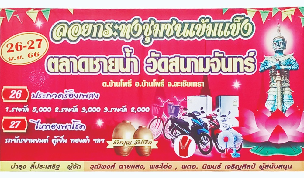 ลอยกระทงชุมชนเข้มแข็ง ตลาดชายน้ำ วัดสนามจันทร์