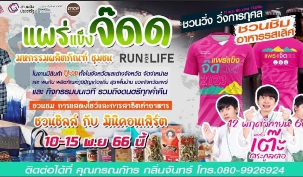 แพร่แข็งจ๊ด ครั้งที่ 2