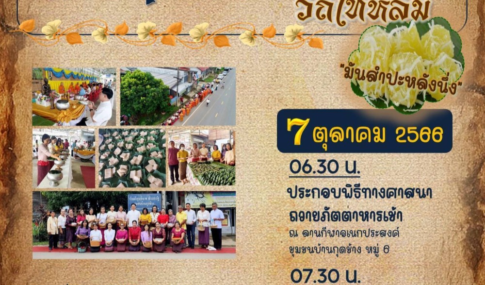 สำนักงานวัฒนธรรมจังหวัดเพชรบูรณ์ ขอเชิญร่วมกิจกรรม : สืบสานวัฒนธรรมประเพณี  วิถีไทหล่ม ทำบุญตักบาตร ขนม "มันสำปะหลังนึ่ง"  ในวันเสาร์ที่ ๗ ตุลาคม ๒๕๖๖