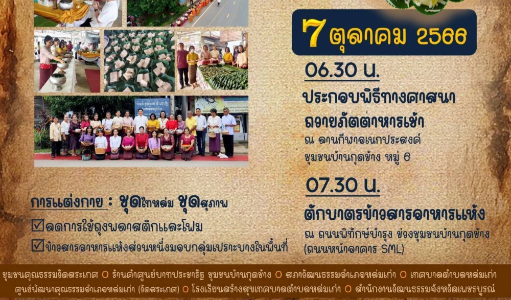 สำนักงานวัฒนธรรมจังหวัดเพชรบูรณ์ ขอเชิญร่วมกิจกรรม : สืบสานวัฒนธรรมประเพณี  วิถีไทหล่ม ทำบุญตักบาตร ขนม "มันสำปะหลังนึ่ง"  ในวันเสาร์ที่ ๗ ตุลาคม ๒๕๖๖