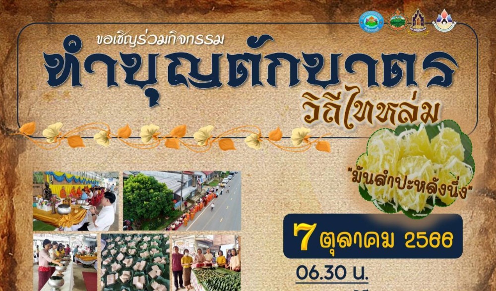 สำนักงานวัฒนธรรมจังหวัดเพชรบูรณ์ ขอเชิญร่วมกิจกรรม : สืบสานวัฒนธรรมประเพณี  วิถีไทหล่ม ทำบุญตักบาตร ขนม "มันสำปะหลังนึ่ง"  ในวันเสาร์ที่ ๗ ตุลาคม ๒๕๖๖