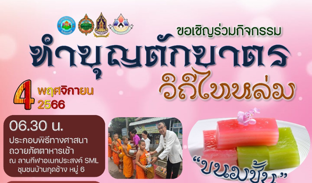 สำนักงานวัฒนธรรมจังหวัดเพชรบูรณ์ ขอเชิญร่วมกิจกรรม : สืบสานวัฒนธรรมประเพณี  วิถีไทหล่ม ทำบุญตักบาตร "ขนมชั้น"  ในวันเสาร์ที่ ๔ พฤศจิกายน ๒๕๖๖
