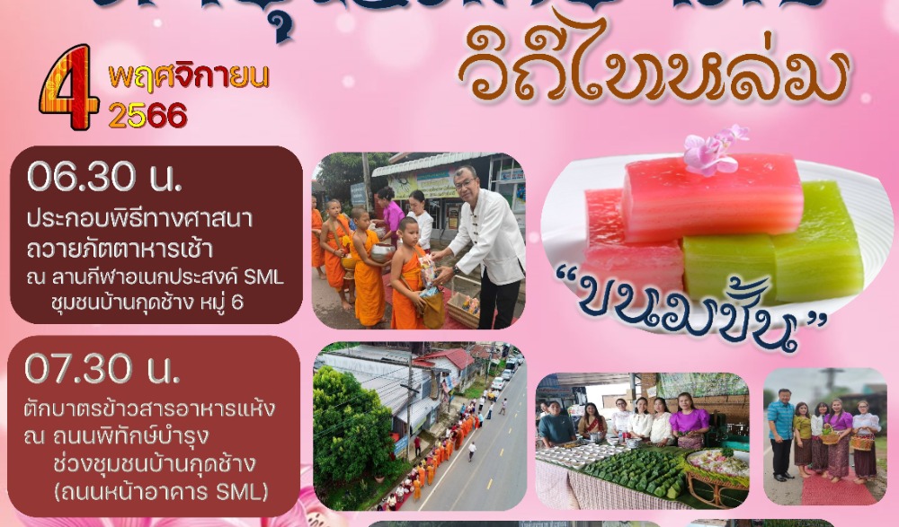 สำนักงานวัฒนธรรมจังหวัดเพชรบูรณ์ ขอเชิญร่วมกิจกรรม : สืบสานวัฒนธรรมประเพณี  วิถีไทหล่ม ทำบุญตักบาตร "ขนมชั้น"  ในวันเสาร์ที่ ๔ พฤศจิกายน ๒๕๖๖