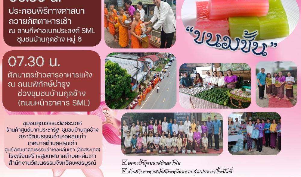 สำนักงานวัฒนธรรมจังหวัดเพชรบูรณ์ ขอเชิญร่วมกิจกรรม : สืบสานวัฒนธรรมประเพณี  วิถีไทหล่ม ทำบุญตักบาตร "ขนมชั้น"  ในวันเสาร์ที่ ๔ พฤศจิกายน ๒๕๖๖