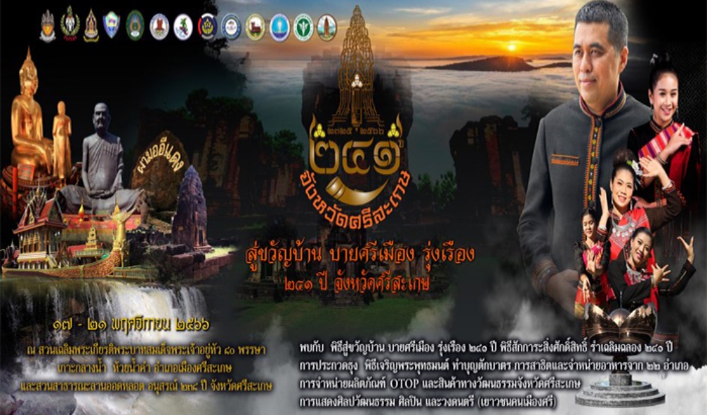 งานเฉลิมฉลอง ๒๔๑ ปี จังหวัดศรีสะเกษ