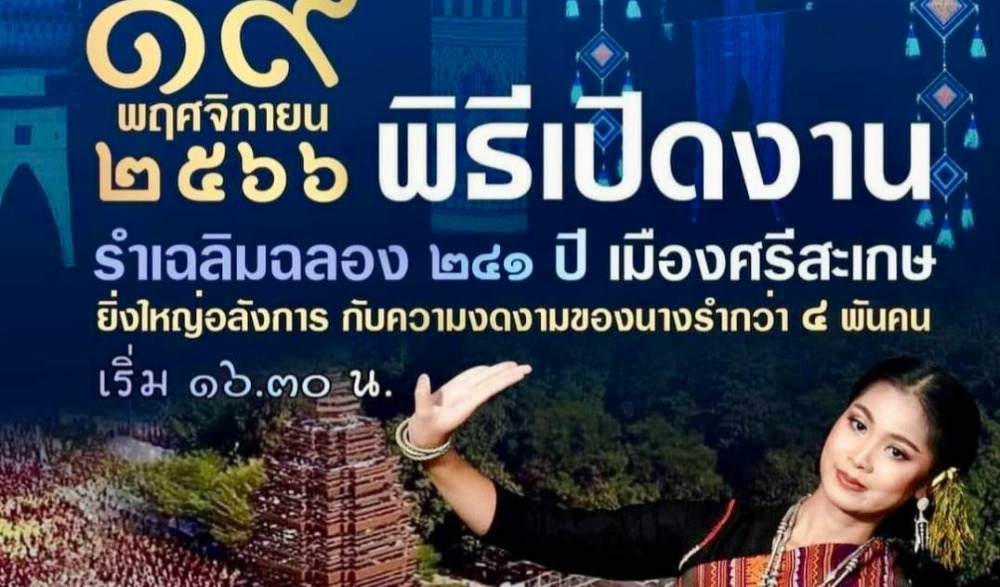 งานเฉลิมฉลอง ๒๔๑ ปี จังหวัดศรีสะเกษ