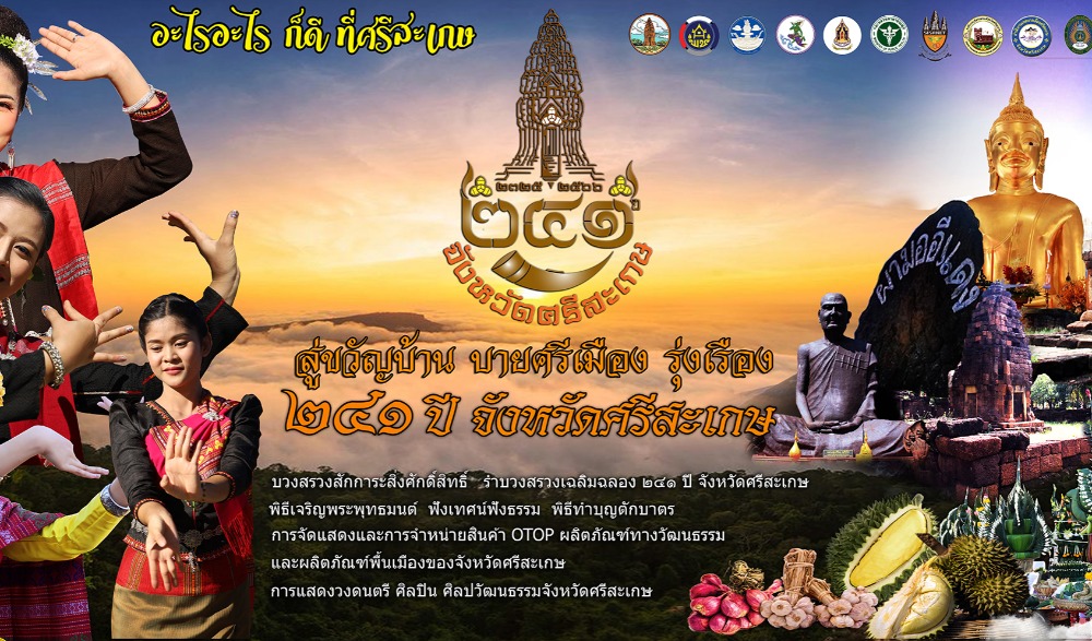 งานเฉลิมฉลอง ๒๔๑ ปี จังหวัดศรีสะเกษ