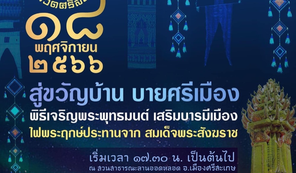 งานเฉลิมฉลอง ๒๔๑ ปี จังหวัดศรีสะเกษ