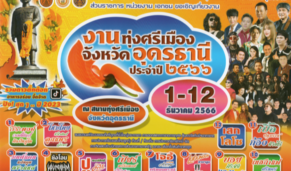 งานทุ่งศรีเมือง จังหวัดอุดรธานี ประจำปี 2566