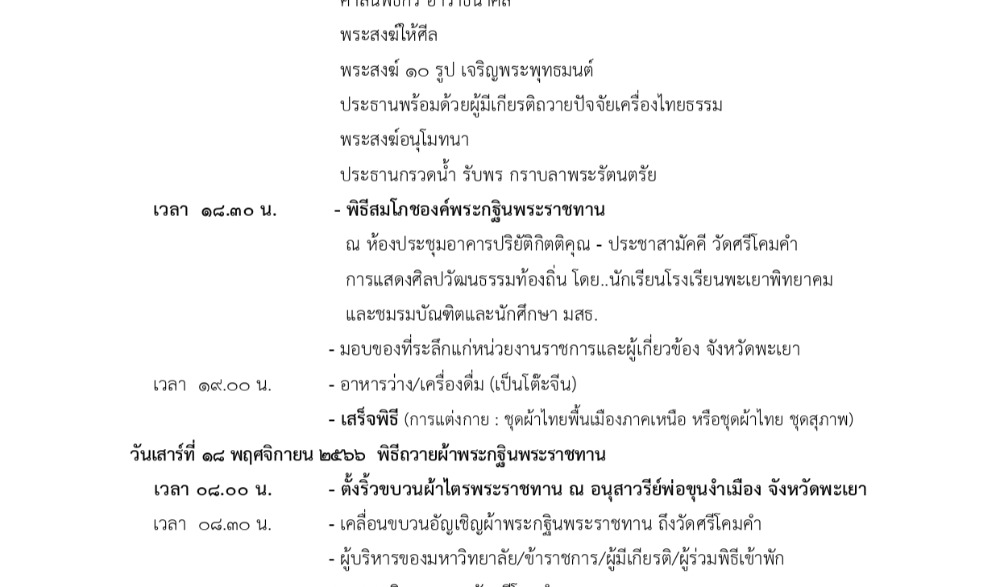 พิธีถวายผ้าพระกฐินพระราชทาน ประจำปี ๒๕๖๖