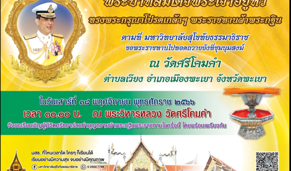 พิธีถวายผ้าพระกฐินพระราชทาน ประจำปี ๒๕๖๖