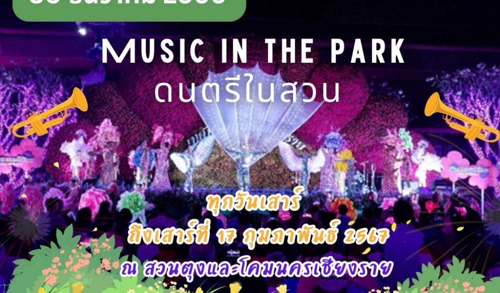 Music in the park ดนตรีในสวน ในงานเชียงรายดอกไม้งาม ครั้งที่ 20