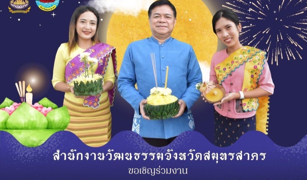 “ลอยกระทงสะโพกจาก วัฒนธรรมร่วมรากชาวไทยเชื้อสายรามัญ มอญน้ำเค็มสมุทรสาคร” ประจำปี ๒๕๖๗