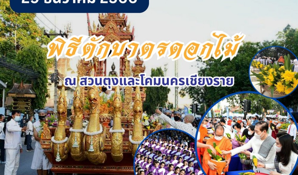 พิธีตักบาตรดอกไม้