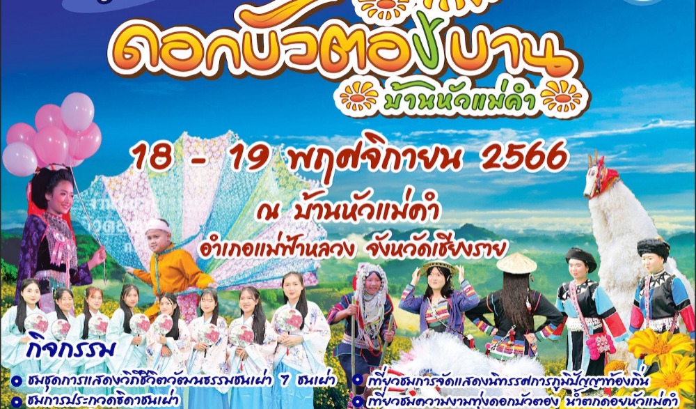 งานดอกบัวตองบานที่บ้านหัวแม่คำ (ครั้งที่ 31) ประจำปี พ.ศ. 2566