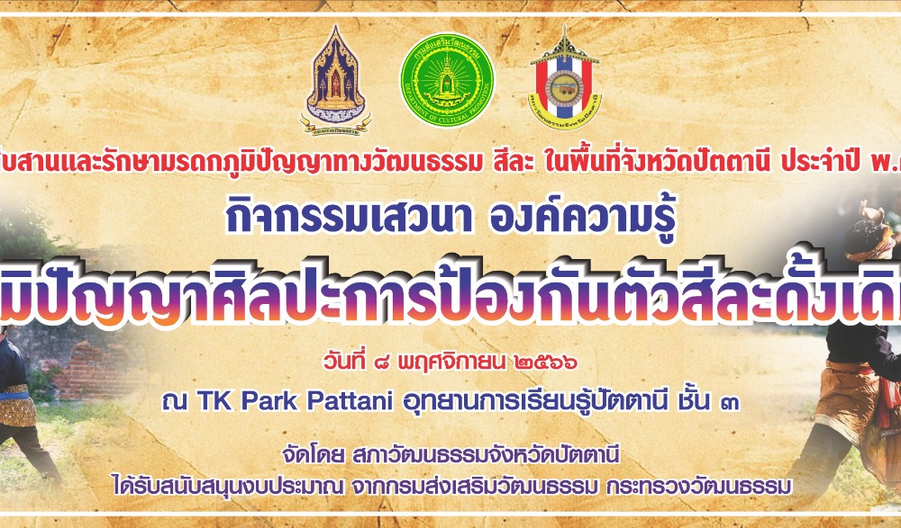 กิจกรรมเสนวนา องค์ความรู้ "ภูมิปัญญาศิลปะการป้องกันตัวสีละดังเดิม"