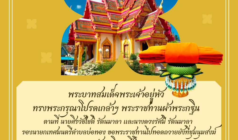 พิธีถวายผ้าพระกฐินพระราชทาน ประจำปีพุทธศักราช ๒๕๖๖