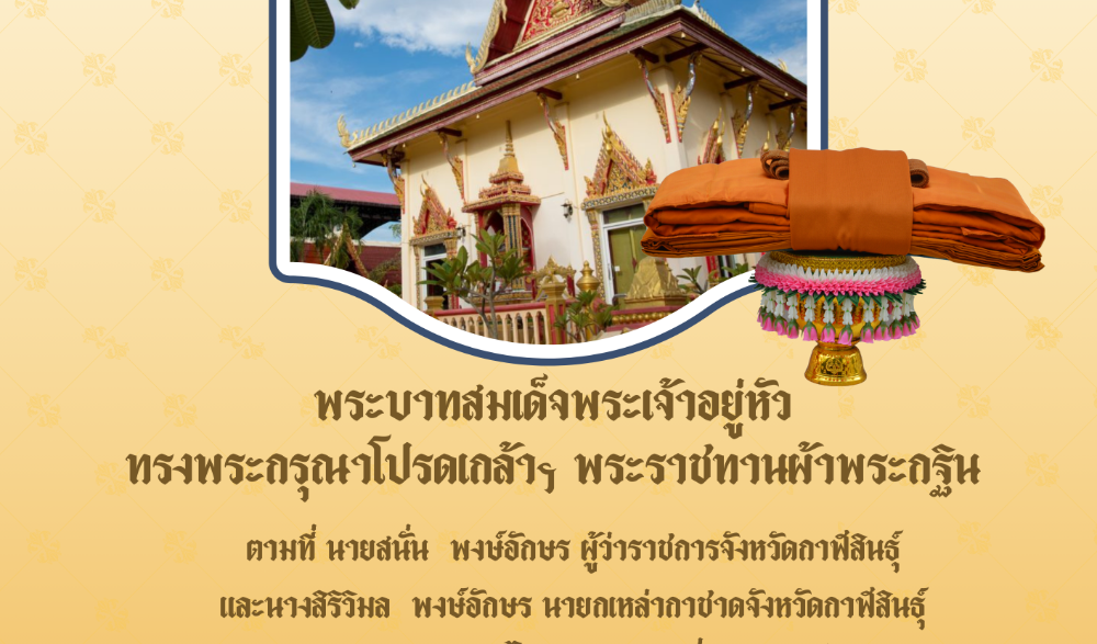 พิธีถวายผ้าพระกฐินพระราชทาน ประจำปีพุทธศักราช ๒๕๖๖