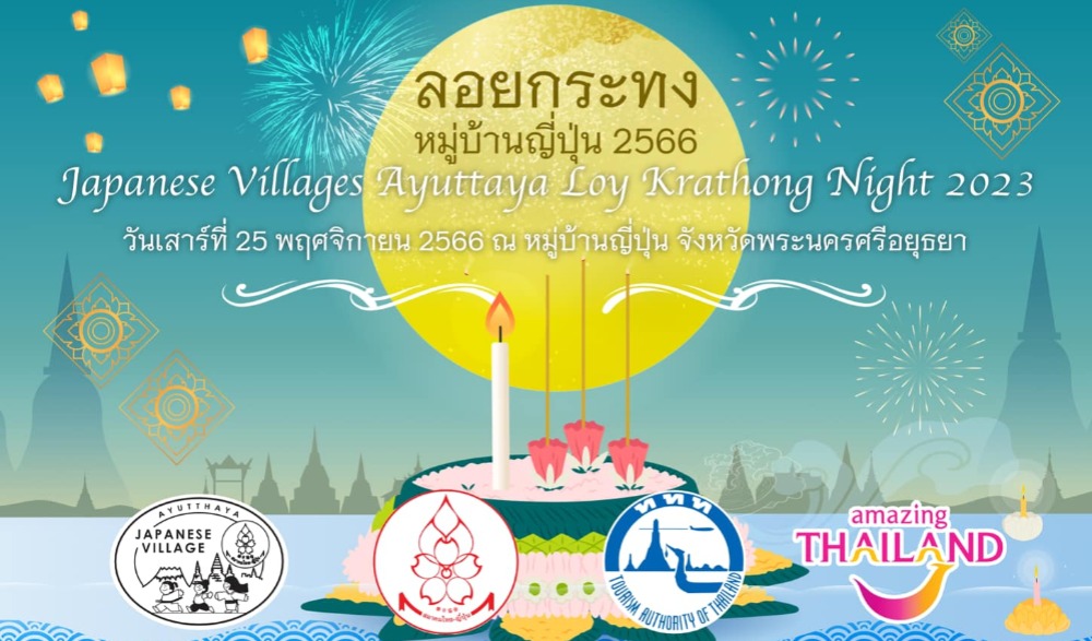 ลอยกระทง หมู่บ้านญี่ปุ่น 2566