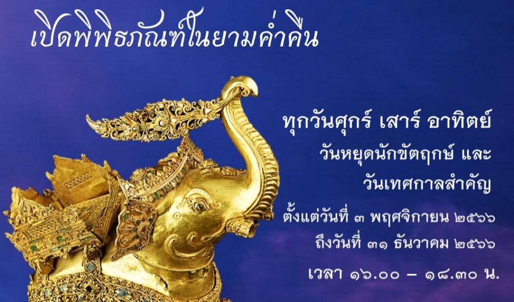 เปิดพิพิธภัณฑ์ในยามค่ำคืน