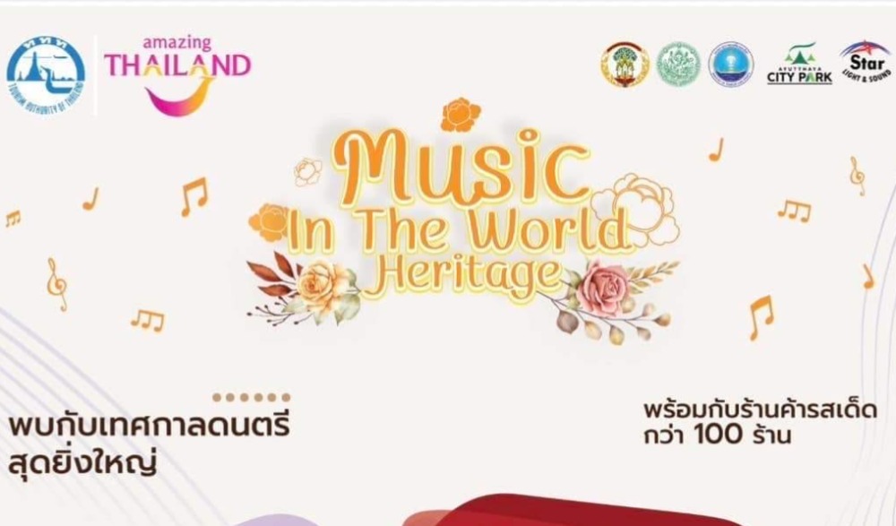 เทศกาลดนตรีท่ามกลางมรดกโลก