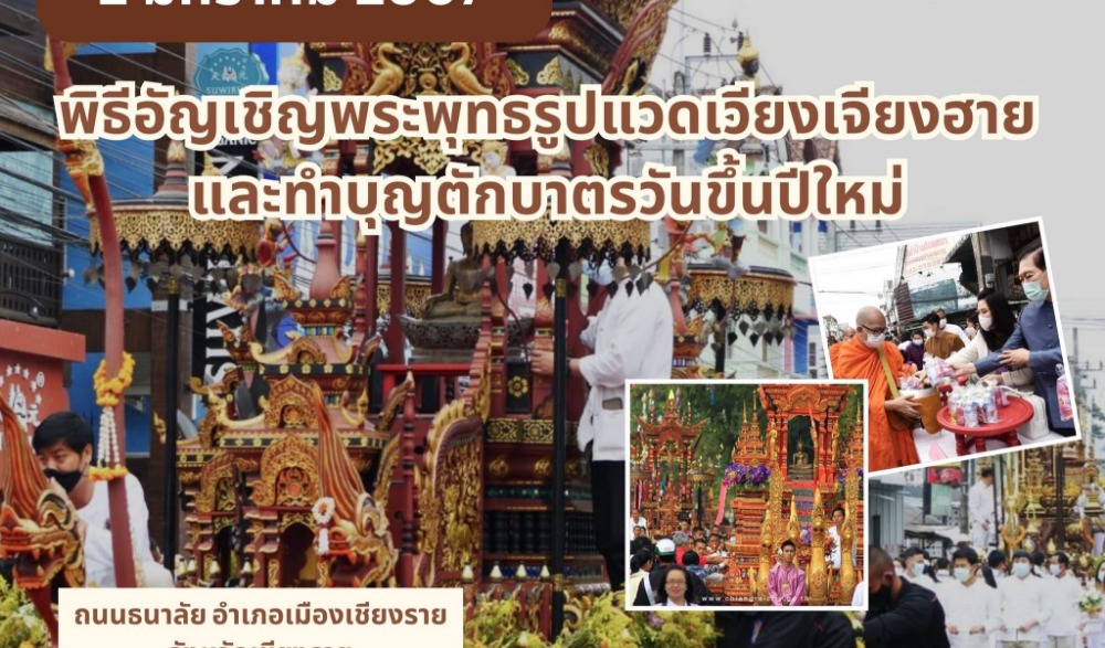 พิธีอัญเชิญพระพุทธรูปแวดเวียงเจียงฮาย และทำบุญตักบาตรวันขึ้นปีใหม่