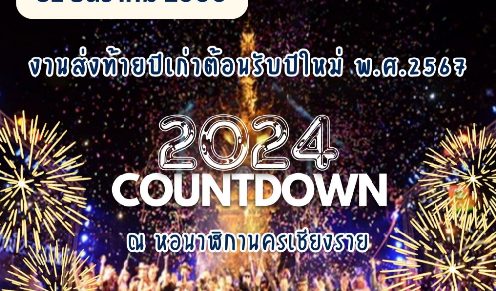 งานส่งท้ายปีเก่าต้อนรับปีใหม่ 2567 (Countdown 2024)