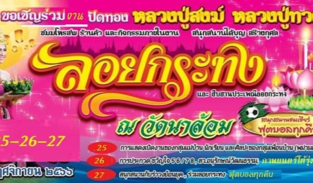 งานสืบสานประเพณีลอยกระทง วัดนาล้อม ประจำปี 2566