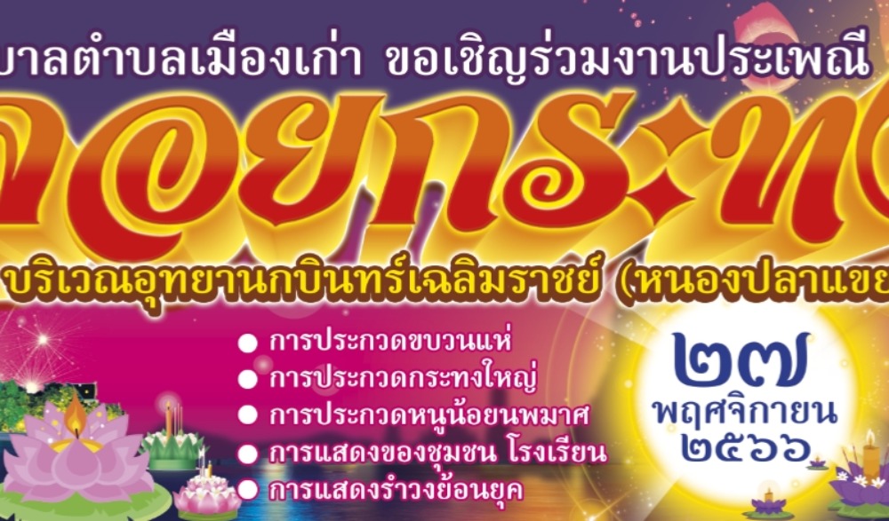 งานประเพณีลอยกระทงตำบลเมืองเก่า กบินทร์บุรี