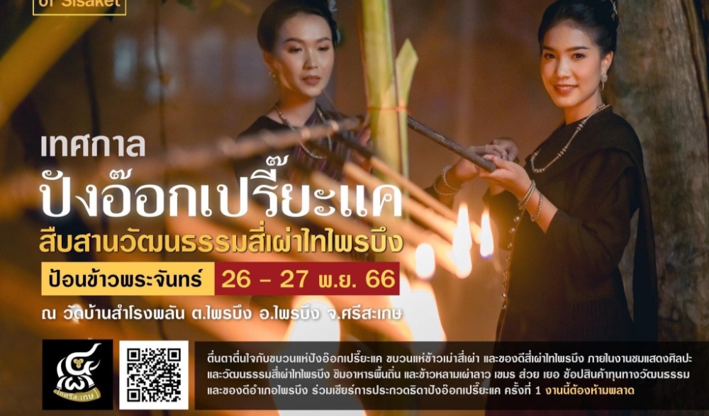 งานเทศกาลปังอ๊อกเปรี๊ยะแค สืบสานวัฒนธรรมสี่เผ่าไทไพรบึง ป้อนข้าวพระจันทร์ ณ วัดบ้านสำโรงพลัน