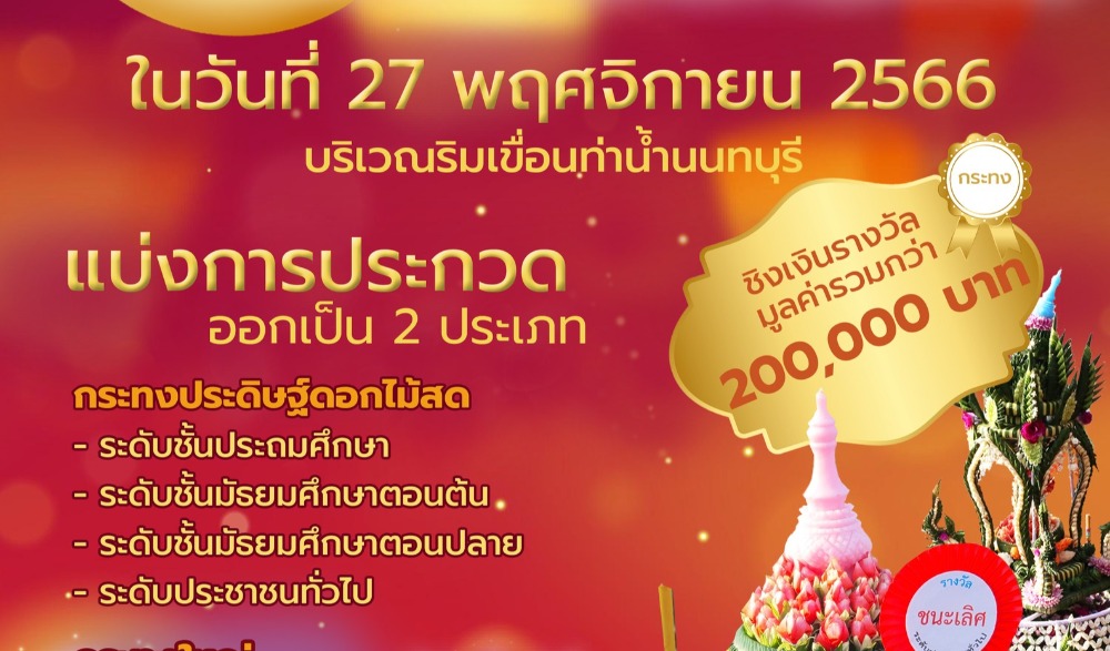 งานประเพณีลอยกระทง นนทบุรี ประจำปี 2566 สุขสันต์ในคืนวันเพ็ญ
