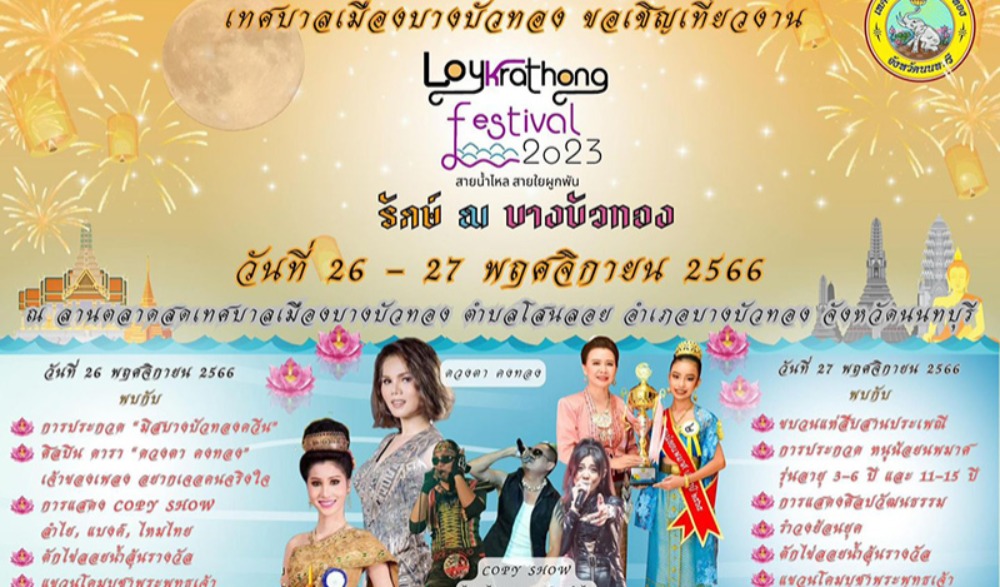 งานประเพณีลอยกระทง นนทบุรี ประจำปี 2566 สุขสันต์ในคืนวันเพ็ญ