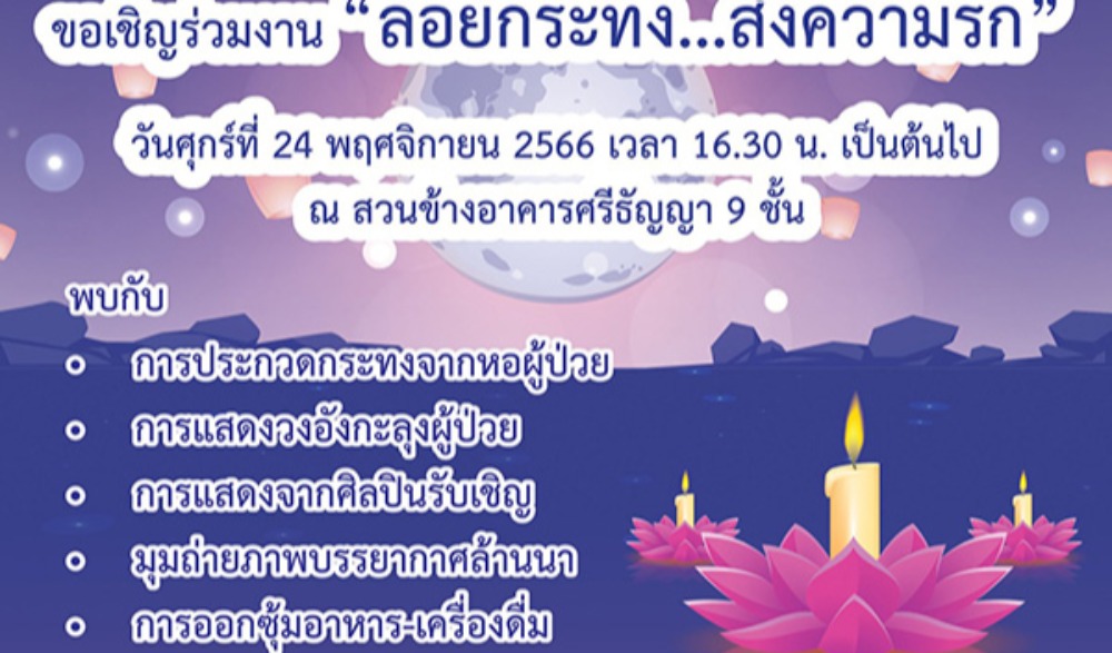 งานประเพณีลอยกระทง นนทบุรี ประจำปี 2566 สุขสันต์ในคืนวันเพ็ญ