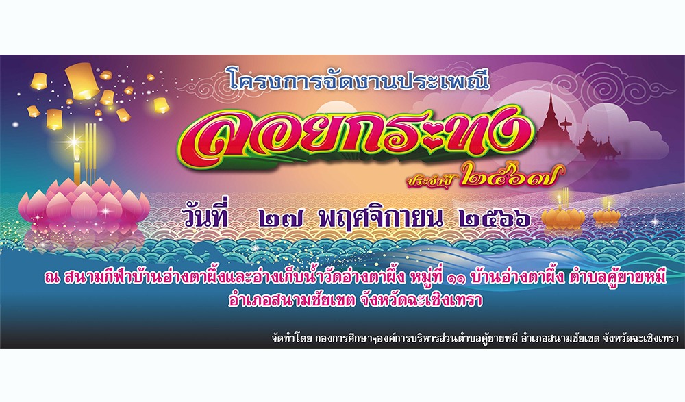 งานประเพณีลอยกระทง ประจำปีงบประมาณ พ.ศ.2567 อบต.คู้ยายหมี