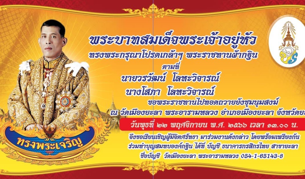 กฐินพระราชทานวัดเมืองยะลา