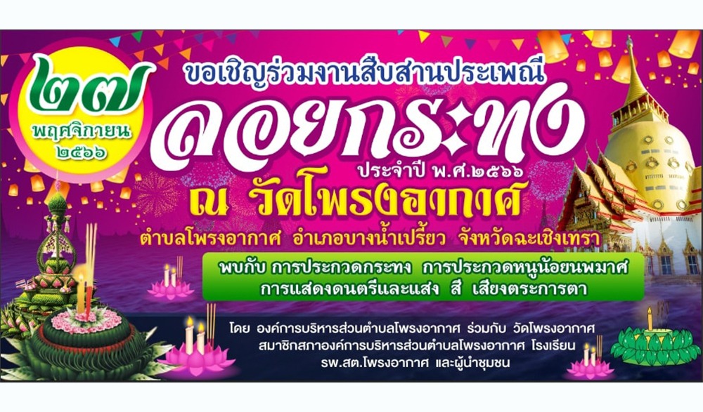 งานสืบสานประเพณีลอยกระทง ประจำปี พ.ศ. 2566 วัดโพรงอากาศ