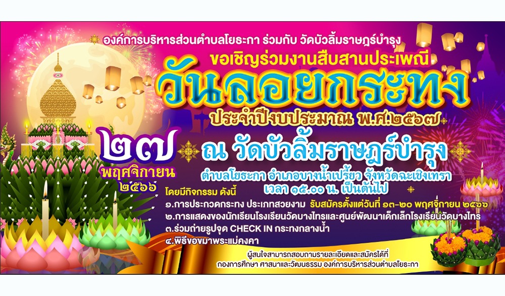 งานประเพณีลอยกระทง "โยธะกาถิ่นศรีศักดิ์ แม่น้ำบางปะกง-นครนายก สายน้ำ สายชีวิต" ประจำปี 2566