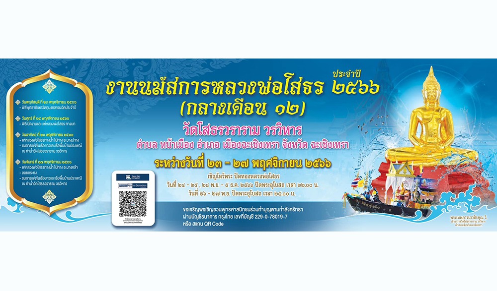 งานนมัสการหลวงพ่อโสธร ประจำปี ๒๕๖๖ (กลางเดือน ๑๒)