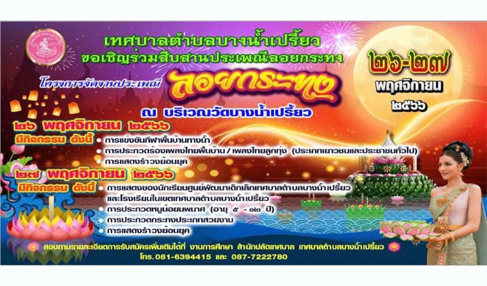งานสืบสานประเพณีลอยกระทง ประจำปี 2566 วัดบางน้ำเปรี้ยว