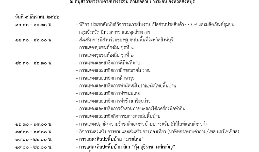 งานสดุดีวีรชนค่ายบางระจัน สู่ถิ่นวีรชนคนกล้า ตำนานวีรชนหาญศึก ประจำปี 2566