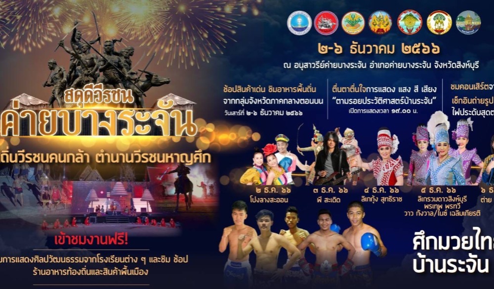 งานสดุดีวีรชนค่ายบางระจัน สู่ถิ่นวีรชนคนกล้า ตำนานวีรชนหาญศึก ประจำปี 2566