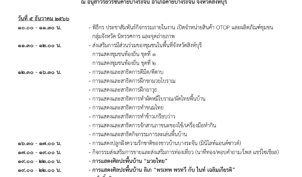 งานสดุดีวีรชนค่ายบางระจัน สู่ถิ่นวีรชนคนกล้า ตำนานวีรชนหาญศึก ประจำปี 2566