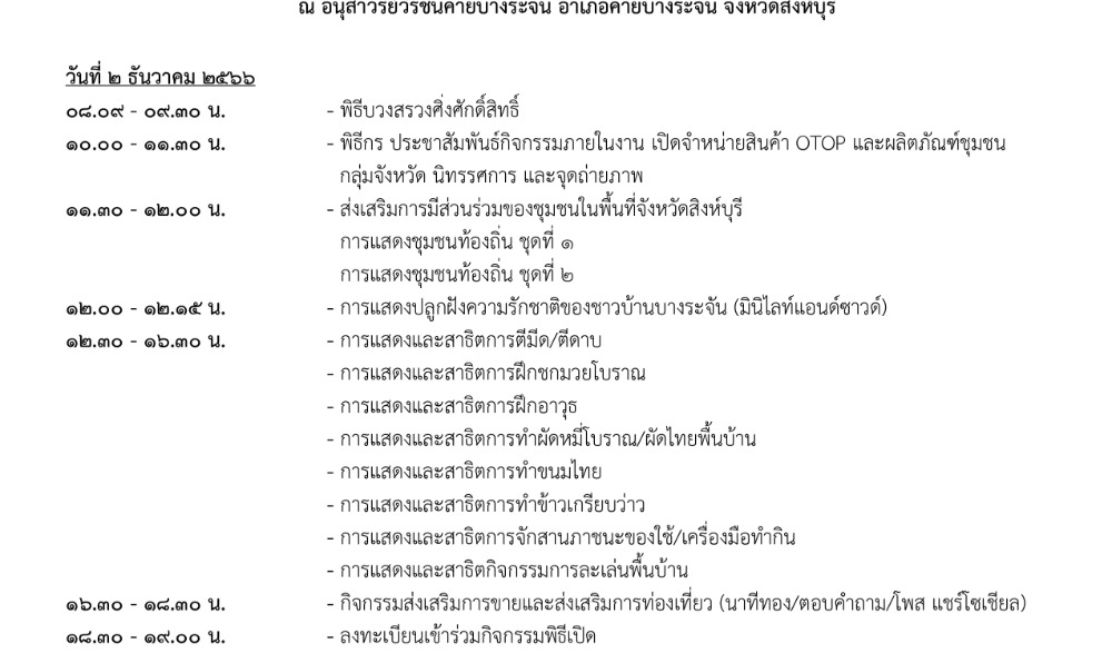 งานสดุดีวีรชนค่ายบางระจัน สู่ถิ่นวีรชนคนกล้า ตำนานวีรชนหาญศึก ประจำปี 2566