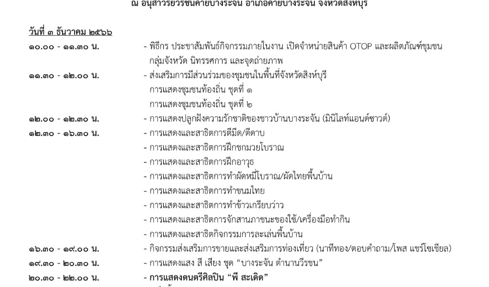 งานสดุดีวีรชนค่ายบางระจัน สู่ถิ่นวีรชนคนกล้า ตำนานวีรชนหาญศึก ประจำปี 2566
